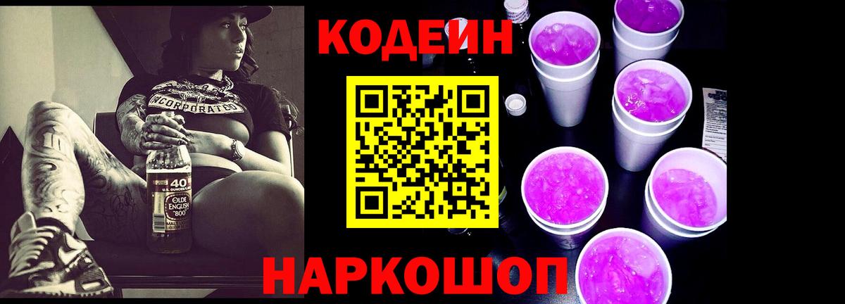 Артём  Кодеин Purple Drank  Кодеиновый сироп Lean напиток Lean (лин)  Вход с VPN 